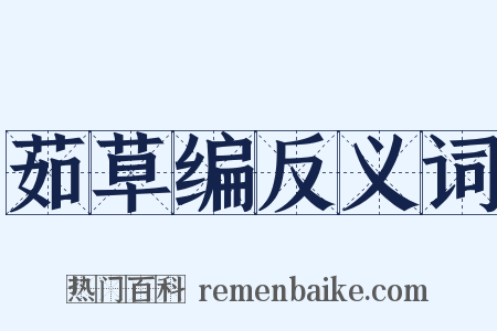 茹草编反义词是什么意思的图片